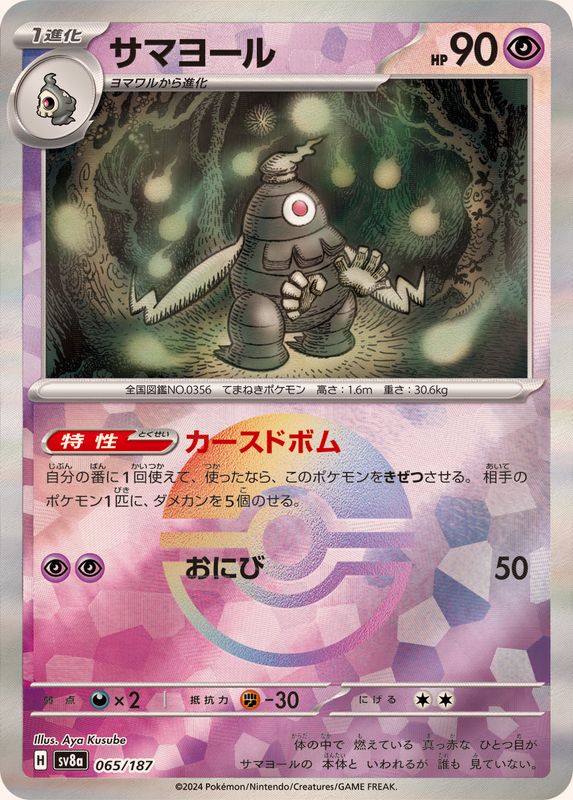 SV8A065/187PB - Dusclops Poke Ball