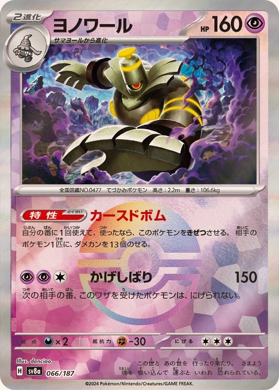 SV8A066/187PB - Dusknoir Poke Ball