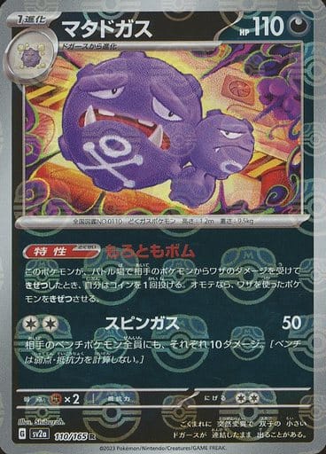 SV2A110/165MB - Weezing Master Ball