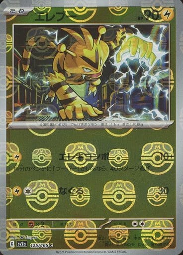 SV2A125/165MB - Electabuzz Master Ball