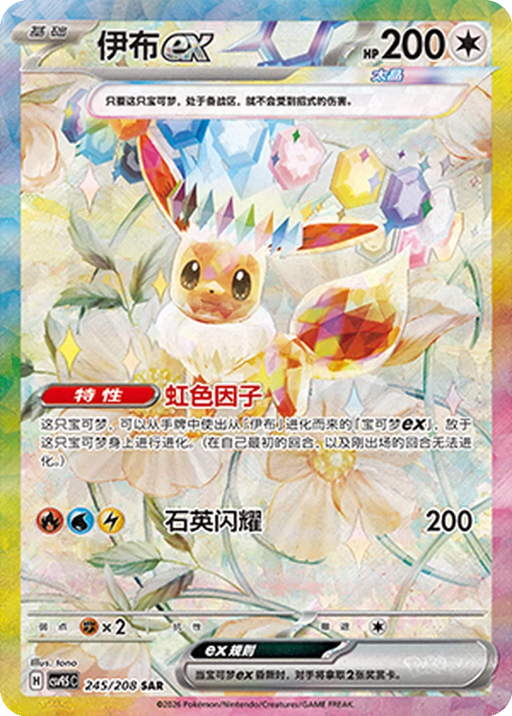 CSV9.5C245/208 - Eevee ex Chinese Terastal Gathering