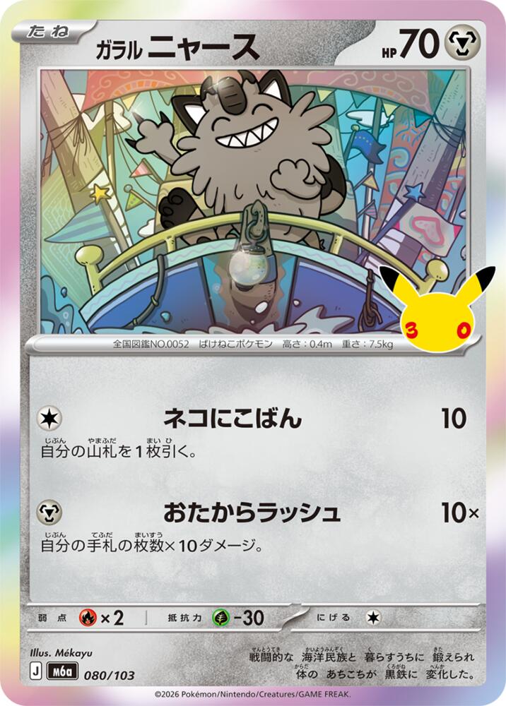 Galarian Meowth - 080/103