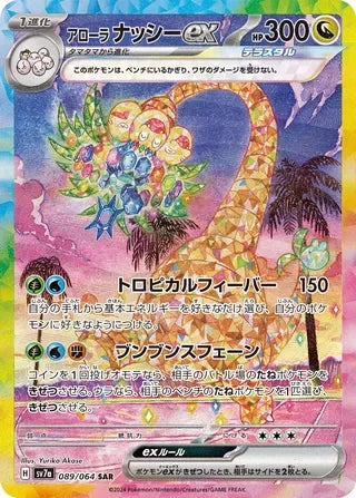 SV7A089/064 - Alolan Exeggutor ex