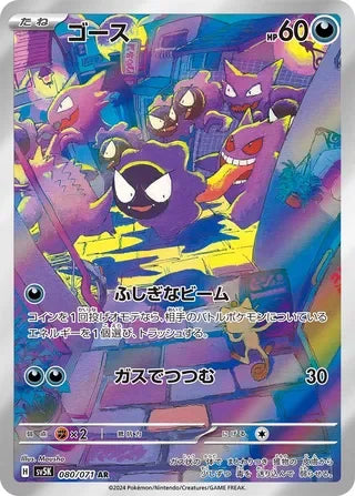 SV5K080/071 - Gastly