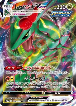 S12A108/172 - Rayquaza VMAX