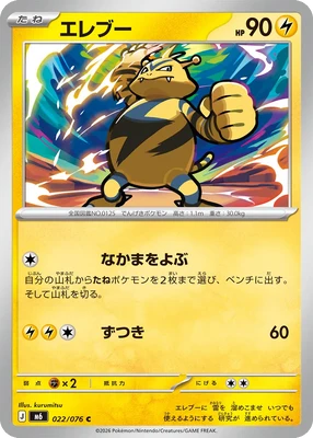 M6022/076 - Electabuzz