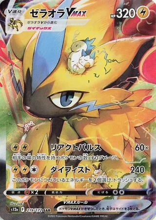 S12A219/172 - Zeraora VMAX