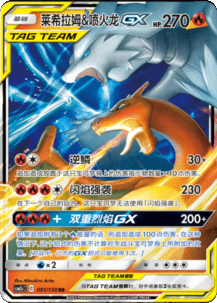 CSM2C001/150 - Reshiram & Charizard GX