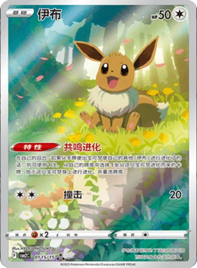 CBB2C0115/15 - Eevee Chinese Gem Pack Vol.2