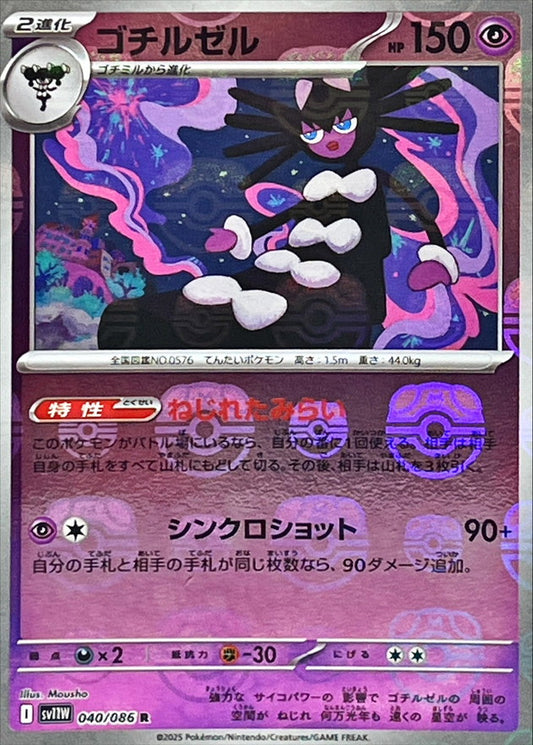 SV11W040/086MB - Gothitelle Master Ball