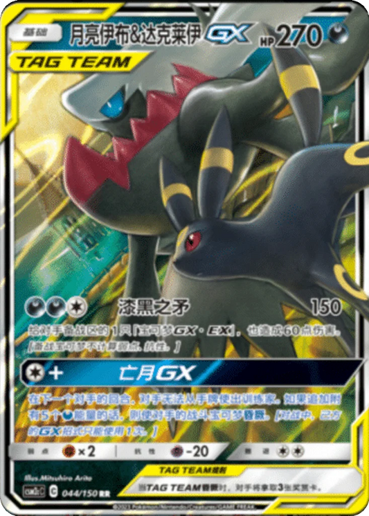 CSM2C044/150 - Umbreon & Darkrai GX