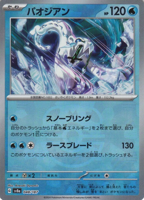 SV8A048/187MB - Chien-Pao Master Ball