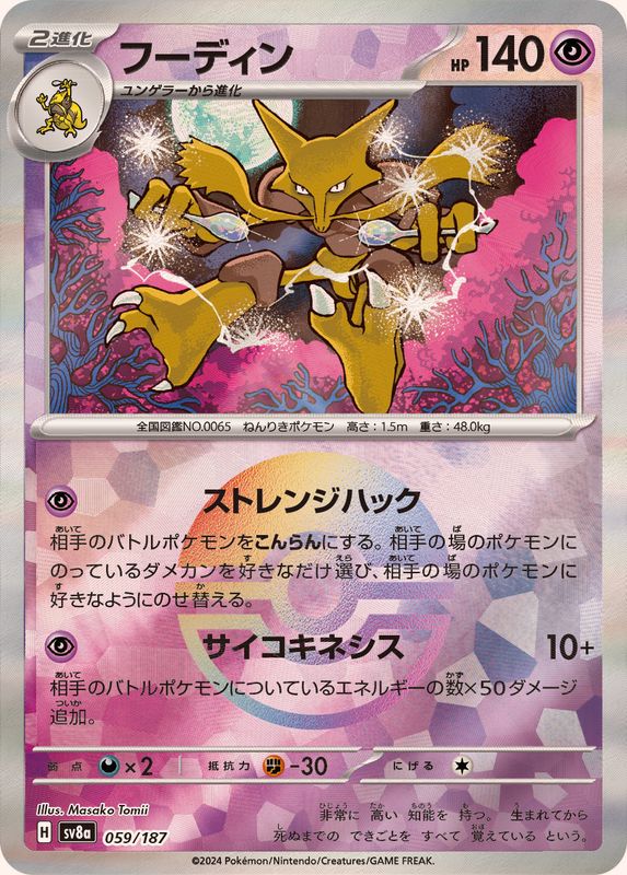 SV8A059/187PB - Alakazam Poke Ball