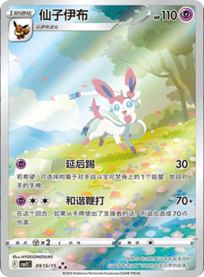 CBB2C0915/15 - Sylveon Chinese Gem Pack Vol.2