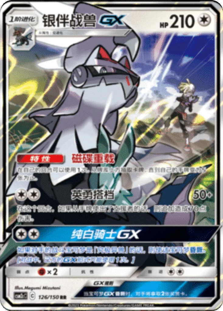 CSM2C126/150 - Silvally GX
