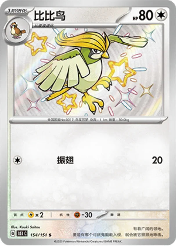 151C154/151 - Pidgeotto Chinese 151 (Baby Shiny)