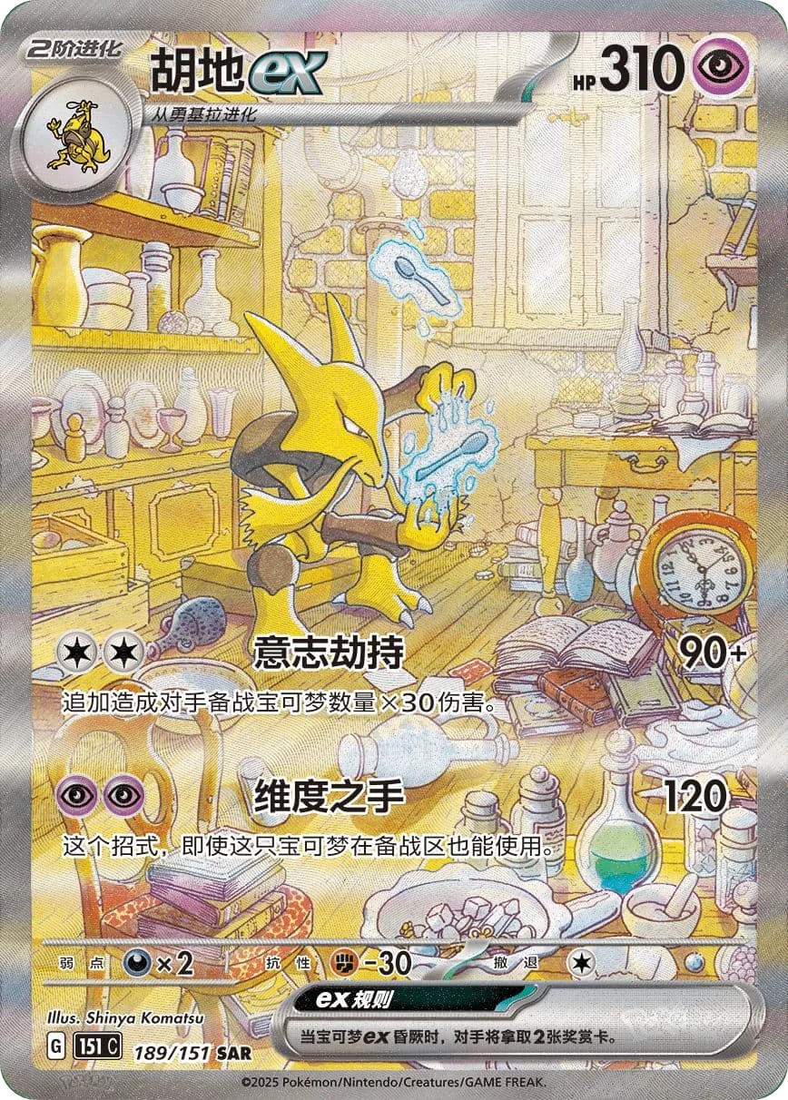 151C189/151 - Alakazam ex Chinese 151