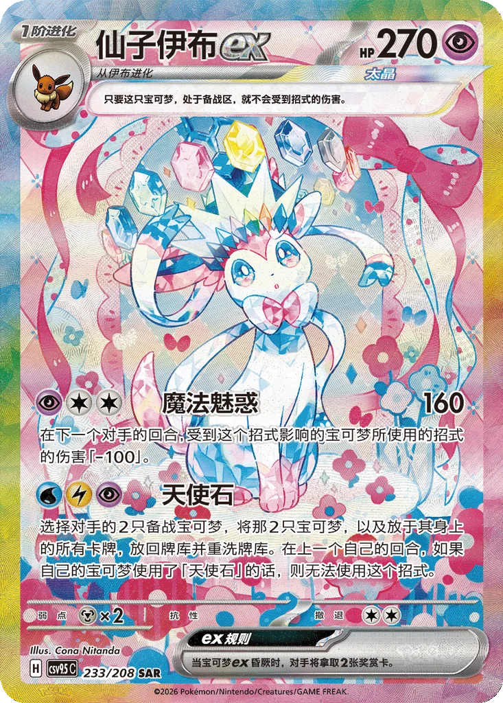 CSV9.5C233/208 - Sylveon ex Chinese Terastal Gathering