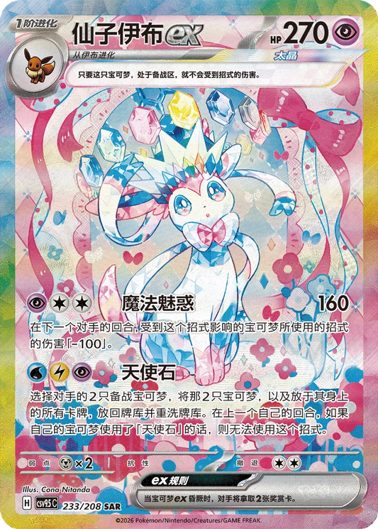 CSV9.5C233/208 - Sylveon ex Chinese Terastal Gathering