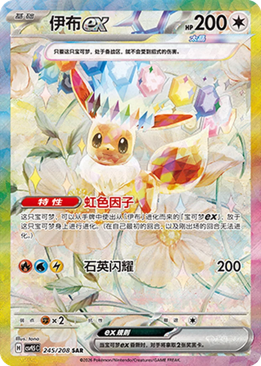 CSV9.5C245/208 - Eevee ex Chinese Terastal Gathering