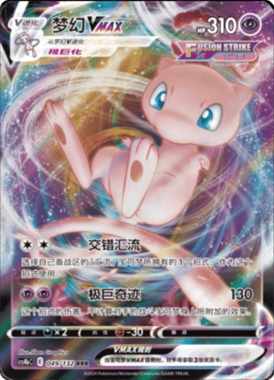 CS4BC049/132 - Mew VMAX
