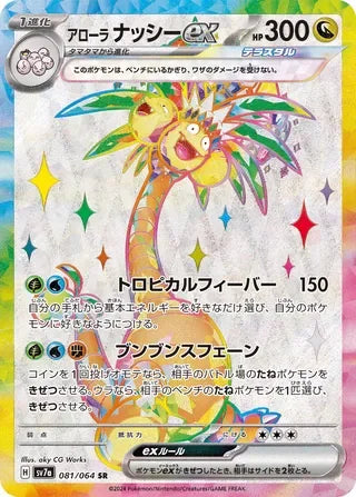 SV7A081/064 - Alolan Exeggutor ex