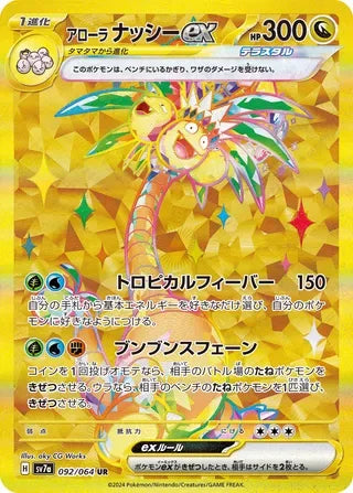 SV7A092/064 - Alolan Exeggutor ex