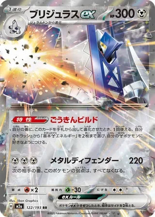 M2a122/193 - Archaludon ex