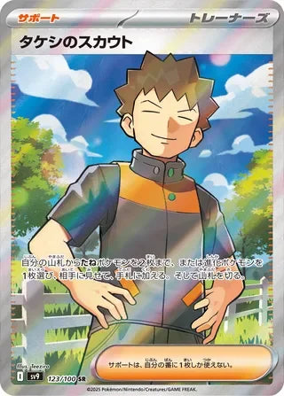 SV9123/100 - Brock's Scouting