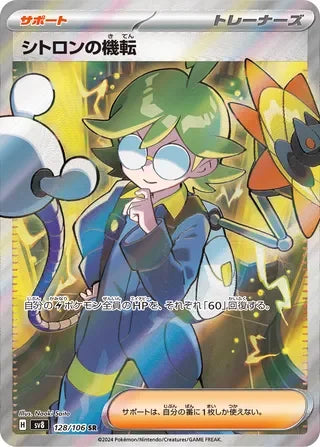 SV8128/106 - Clemont's Quick Wit