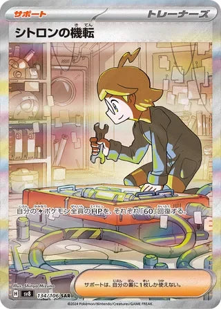 SV8134/106 - Clemont's Quick Wit