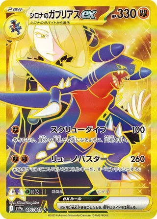 SV9A091/063 - Cynthia's Garchomp ex