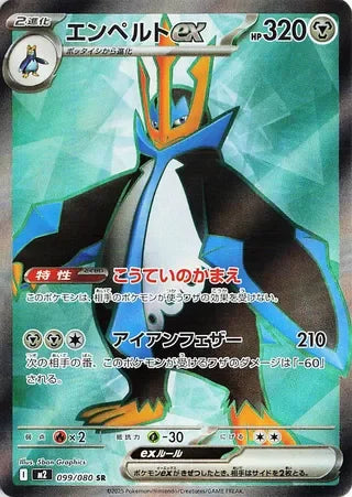 M2099/080 - Empoleon ex