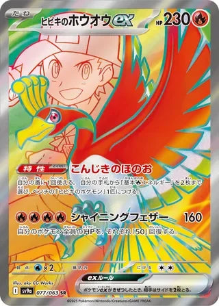 SV9A077/063 - Ethan's Ho-Oh ex