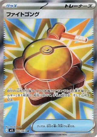 M1L082/063 - Fight Gong