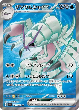 SV4K081/066 - Golisopod ex