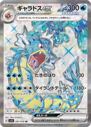SV1S091/078 - Gyarados ex
