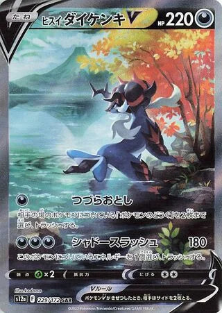 S12A229/172 - Hisuian Samurott V