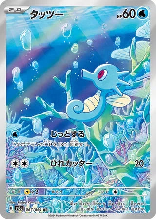 SV6A067/064 - Horsea