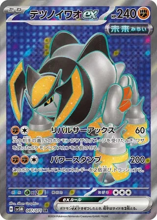 SV5M087/071 - Iron Boulder ex