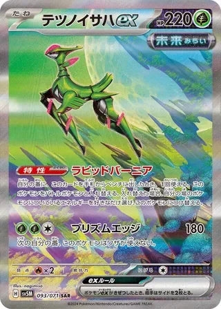 SV5M093/071 - Iron Leaves ex