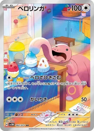 SV5M082/071 - Lickitung
