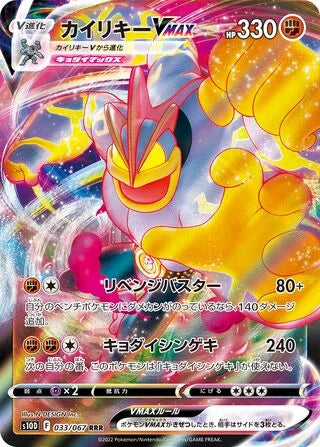 S10D033/067 - Machamp VMAX