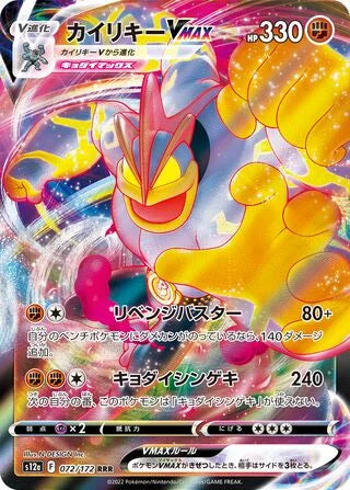 S12A072/172 - Machamp VMAX