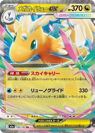 M2a126/193 - Mega Dragonite ex