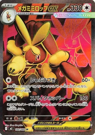 M2100/080 - Mega Lopunny ex