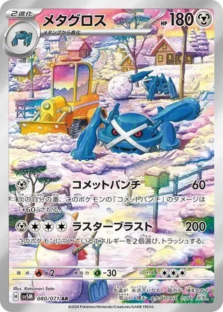 SV5M080/071 - Metagross