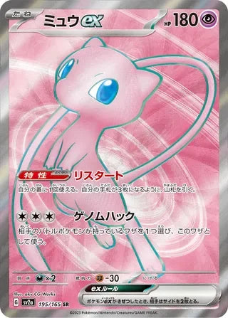 SV2A195/165 - Mew ex