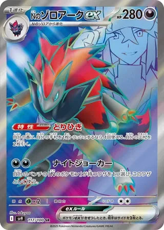 SV9117/100 - N's Zoroark ex