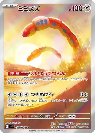 SV2P081/071 - Orthworm